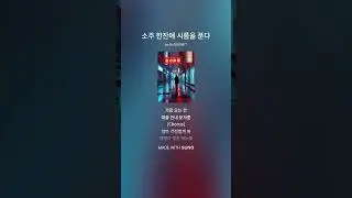 소주 한잔에 시름을 푼다