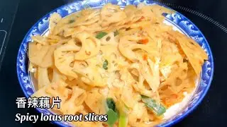 Stir-fried spicy lotus root slices, a simple home-cooked dish, nutritious and delicious