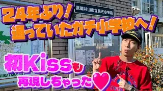 【河合郁人】地元・武蔵村山の小学校に、２４年ぶりにアポ無しで行ってきました！