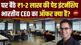 AI Company ने दिया Internship का Offer, स्टाइपेंड ₹1-2 लाख, किसी Degree की जरूरत नहीं | Jobs