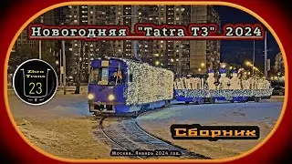 Январский сборник новогоднего трамвая &laquo;Tatra T3&raquo; #2024 в Москве. #москва #tram #zt23 #tatrat3