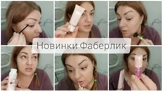❤️ FABERLIC - МАКИЯЖ НОВИНКАМИ ФАБЕРЛИК - КАЙАЛ, МАСЛО ДЛЯ ГУБ, ВВ КРЕМ 💁🏼&zwj;♀️ ТАЛЬК ДЛЯ ТЕЛА