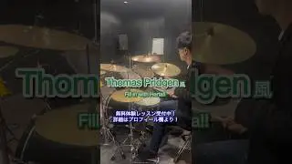 Thomas Pridgen風、ダブルストロークとHertaを使用したフィルイン　#drums #ドラム #ドラムレッスン #フィルイン #thomaspridgen