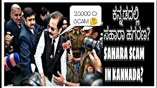 ಕನ್ನಡದಲ್ಲಿ ಸಹಾರಾ ಹಗರಣ?/ SAHARA SCAM IN KANNADA/ Information is Wealth