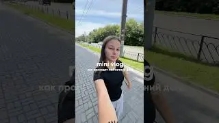 Vlog: мой летний день #shortvideo #влог #vlog #summervlogs