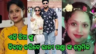 Rani panda boy friend going to marry a another girl