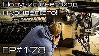 Получил снегоход и увидел это!!! EP#178