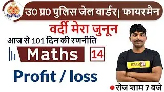 UP POLICE JAIL WARDER/ FIREMAN || Maths || by Bobby sir || 14 || Profit / loss