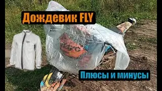 Обзор мотоэкипировки - куртка дождевик Fly Racing Rain для мотокросса и эндуро