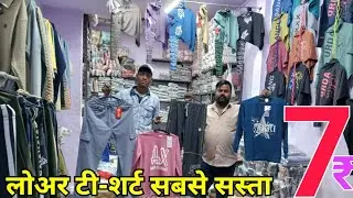 सिर्फ 7₹ में Cheapest T-shirts Lower Wholesale Market Delhi | Men's Wear Manufacture, Nicker, pant