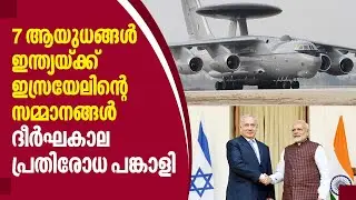 India Israel relation | 7 ആയുധങ്ങൾ, ഇന്ത്യയ്ക്ക് ഇസ്രായേലിന്റെ സമ്മാനങ്ങൾ, ദീർഘകാല പ്രതിരോധ പങ്കാളി