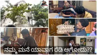 ಇದುವರೆಗೂ ನಮ್ಮ ಮನೆಗೆ ಎಷ್ಟು ಖರ್ಚು ಆಗಿರಬಹುದು 🤔|AV vlogs |ಜೇನು ಗೂಡು