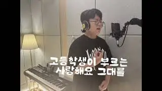 고등학생이 부르는 임영웅 사랑해요 그대를 #사랑해요그대를 #임영웅 