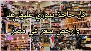 جولة عند مشمش للاكسسوار وكل أدوات التجميل واشيك شنط والأسعار أرخص سعر في مصر10ج وطقم حلق وباديكير5ج💃