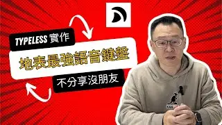 地表最強語音鍵盤？Typeless 攻略：取代鍵盤的魔法體驗！