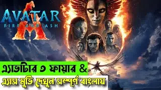 Avatar 3 explained in bangla | এ্যাভাটার ৩ ফায়ার এন্ড এ্যাস মুভি দেখুন সম্পূর্ণ বাংলায় | মুভিফ্রিক