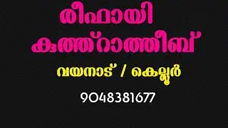 റീഫായി കുത്ത് റാത്തീബ് വയനാട്