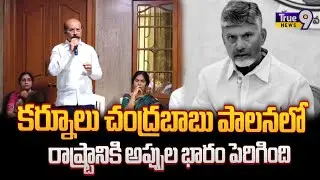 చంద్రబాబు పాలనలో  రాష్ట్రానికి అప్పులు భారం పెరిగింది | Kurnool