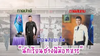 สิ่งที่ต้องรู้ก่อนสอบนักเรียนช่างฝีมือทหาร
