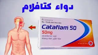 دواء كتافلام : هذا ما يحدث لجسمك عند تناوله