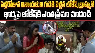 Wedding Day Rituals &ndash; Lokesh and Brahmani at Temple Emotional Video of Lokesh & Brahmani ISM Telugu