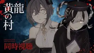 【#同時視聴┆黄龍の村】ネタバレ厳禁！咒井イヒ(屍)と映画鑑賞……【#新人Vtuber  #majinai_ihi  / #666666live】