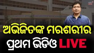 ଦୁଃଖଦ ଦେଇଗଲେ ଅଭିଜିତ ଦାଦା | Abhijit Majumdar Death ।BhubaneswarAIIMS LIVE।Abhijit Mazumdar News