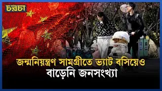 ভর্তুকির পরও সন্তান নিচ্ছেনা কেন চীনারা? | China BirthRate Cri sis | Chaarcha