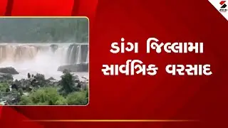Dang | ડાંગ જિલ્લામાં સાર્વત્રિક વરસાદ | Rain | Gujarat | Sandesh News