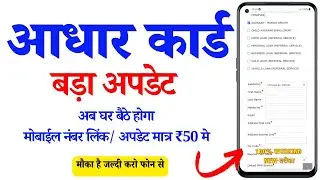 Aadhar card me mobile no link kaise kare 2025 | How to Link Mobile Number to Aadhar Card | uidai