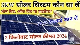 3 KW Solar Power Plant Cost 2025 in India || Best Solar for Home || Full Information || All Load ...