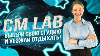 CM LAB - автоматически все становится лучше. 320к рублей за 1 день!