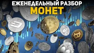 Разбор Крипторынка на Неделю: BTC, ETH, BNB, SOL! 🔥