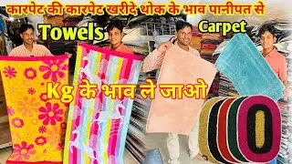 थोक के भाव खरीदें सीधे पानीपत से Export Quality Bath Towel ,Mat & Carpet Krishna tex Fab