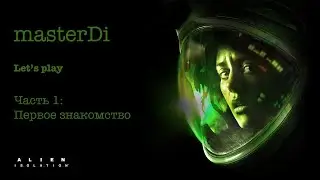 Alien Isolation Let's Play (Невозможный уровень сложности) - Часть 1: Первое знакомство