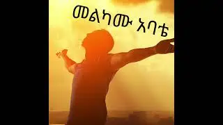 መልካሙ አባቴ @globalstudio5282#fypシ #duet #mezmur2025 #habesha #mezmurcollection #mezmurprotestant 