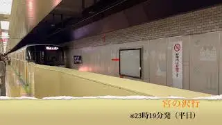 【大通駅】宮の沢行(23時19分発)【平日】！