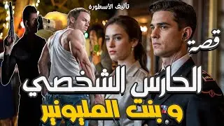 قصص مغربية واقعية - قصة الحارس الشخصي وبنت المليونير - قصة كاملة soufiane stories