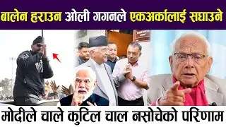 बालेनको नेपालगंजमा थामिनसक्नुको क्रेज, बालेन हराउन गगन ओलीले एकअर्कालाई सघाउने !