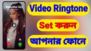 আপনার ফোনে ভিডিও রিংটোন সেট করুন | Video Ringtone