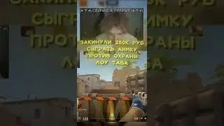twitch : strogo | Папе венику а.к.а Охрана лоу таба а.к.а #strogo , закинули 250к чтоб сыграть аимку