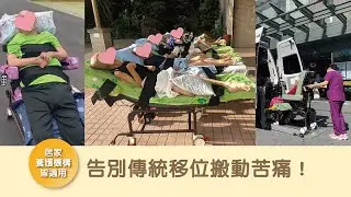 告別傳統移位搬動苦痛！居家及機構實績分享│台灣製造 │ 名一分離式移位床