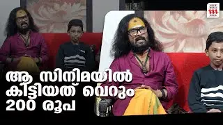 ആ സിനിമയിൽ കിട്ടിയത് വെറും 200 രൂപ | Actor Kaviraj & Family Interview