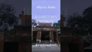 KEEREE TARA RETREAT in Kanchanaburi - คีรีธารา รีทรีต กาญจนบุรี