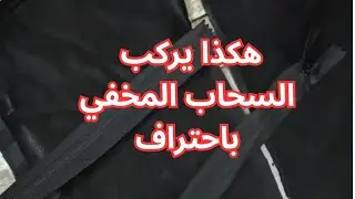 طريقة تركيب السحاب المخفي خطوة بخطوة للمبتدئين💖💖
