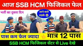 SSB HCM Physical 115 Post फेल लड़का 💔। बता दिया असली सच्चाई 😱। SSB head constable physical 2026