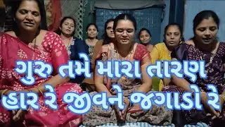 ગુરુ તમે મારા તારણ હાર રે જીવને જગાડો રે | Guru Tame Mara Taran Haar Re | Gujarati Kirtan | Bhajan