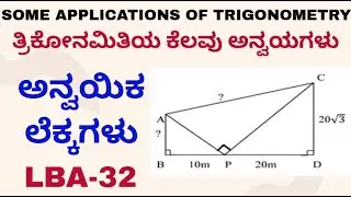 10th Maths some Applications of trigonometry applications question with solution/LBA question No 32
