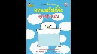 อรุณสวัสดิ์จ้ะคุณฟูกนอน  - นิทาน EF ที่นายแพทย์ประเสริฐแนะนำ EP.44