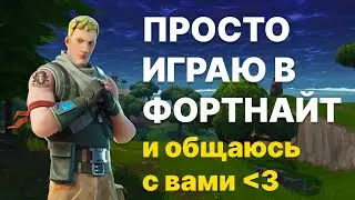 Я просто играю в ФОРТНАЙТ #3 (не заходите, тут не интерестно)